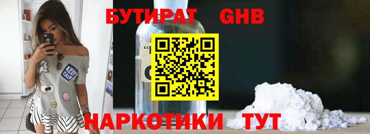 БУТИРАТ GHB Клинцы